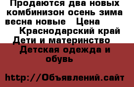 Продаются два новых комбинизон осень-зима-весна новые › Цена ­ 5 000 - Краснодарский край Дети и материнство » Детская одежда и обувь   